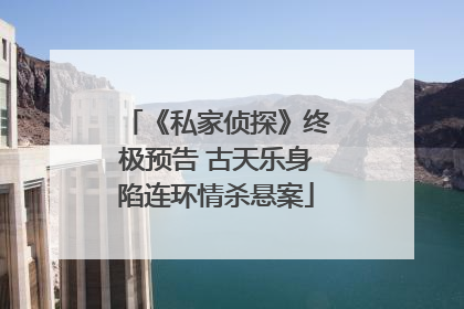 《私家侦探》终极预告 古天乐身陷连环情杀悬案