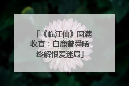 《临江仙》圆满收官：白鹿曾舜晞终解恨爱迷局