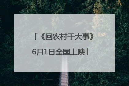 《回农村干大事》6月1日全国上映