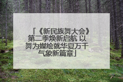 《新民族舞大会》第二季焕新启航 以舞为媒绘就华夏万千气象新篇章