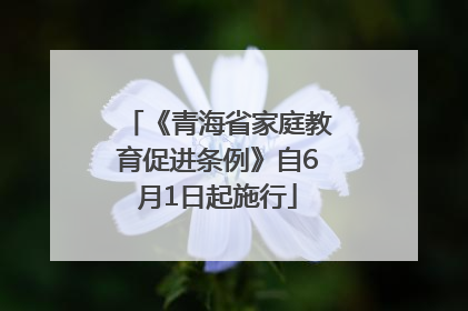 《青海省家庭教育促进条例》自6月1日起施行