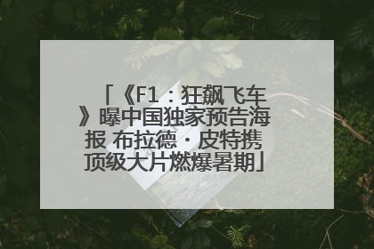 《F1：狂飙飞车》曝中国独家预告海报 布拉德・皮特携顶级大片燃爆暑期