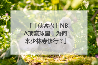 「侠客岛」NBA顶流球星，为何来少林寺修行？