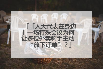 「人大代表在身边」一场特殊会议为何让多位外卖骑手主动“放下订单”？