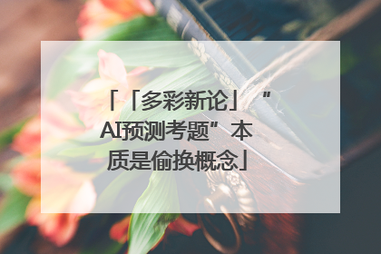 「多彩新论」“AI预测考题”本质是偷换概念