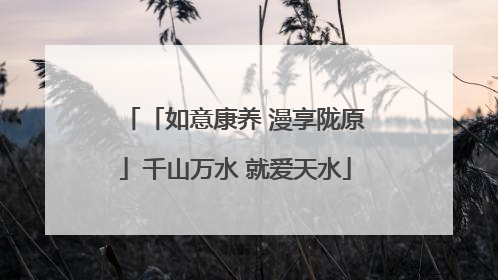 「如意康养 漫享陇原」千山万水 就爱天水