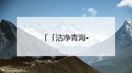 「洁净青海•绿色算力」以数绘图，让海量信息“跑起来”