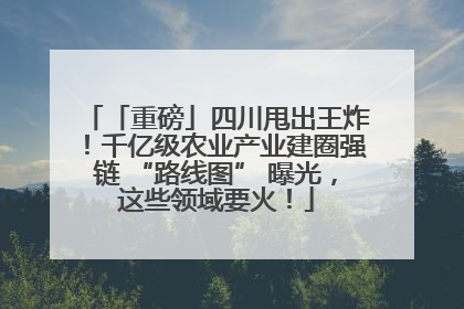 「重磅」四川甩出王炸！千亿级农业产业建圈强链 “路线图” 曝光，这些领域要火！