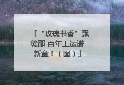 “玫瑰书香”飘赣鄱 百年工运谱新章！（图）