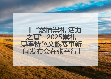 “燃情崇礼 活力之夏”2025崇礼夏季特色文旅赛事新闻发布会在张举行