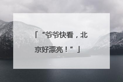 “爷爷快看，北京好漂亮！”