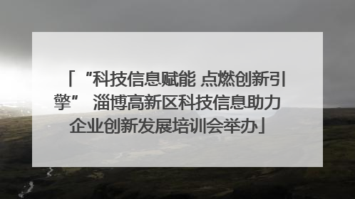 “科技信息赋能 点燃创新引擎” 淄博高新区科技信息助力企业创新发展培训会举办