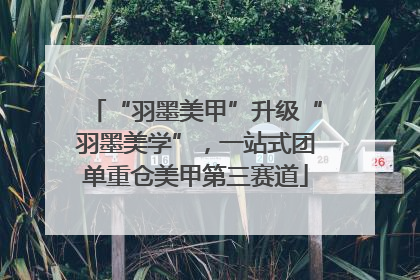 “羽墨美甲”升级“羽墨美学”，一站式团单重仓美甲第三赛道