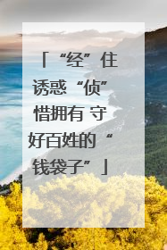 “经”住诱惑“侦”惜拥有 守好百姓的“钱袋子”