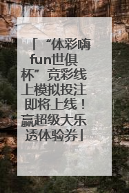 “体彩嗨fun世俱杯”竞彩线上模拟投注即将上线！赢超级大乐透体验券
