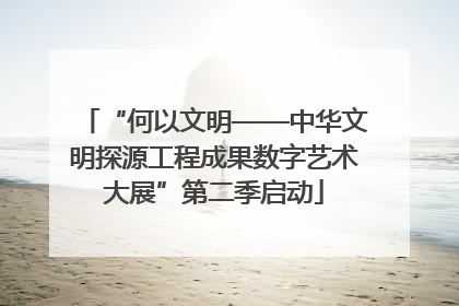 “何以文明——中华文明探源工程成果数字艺术大展”第二季启动