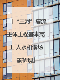 “三河”复流主体工程基本完工 人水和谐场景初现