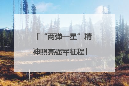 “两弹一星”精神照亮强军征程