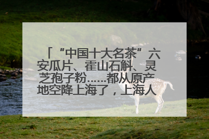 “中国十大名茶”六安瓜片、霍山石斛、灵芝孢子粉……都从原产地空降上海了，上海人这个周末得去农展中心逛逛咯～