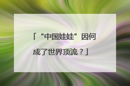 “中国娃娃”因何成了世界顶流？