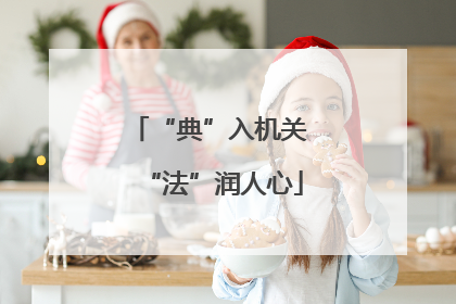 “典”入机关 “法”润人心