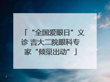 “全国爱眼日”义诊 吉大二院眼科专家“倾巢出动”