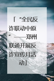 “全民反诈联动中原”——郑州联通开展反诈宣传月活动