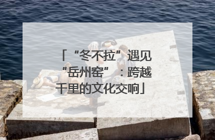 “冬不拉”遇见“岳州窑”：跨越千里的文化交响