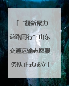 “凝新聚力 益路同行”山东交通运输志愿服务队正式成立