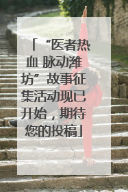 “医者热血 脉动潍坊”故事征集活动现已开始，期待您的投稿