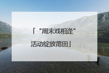 “周末戏相逢”活动绽放莆田