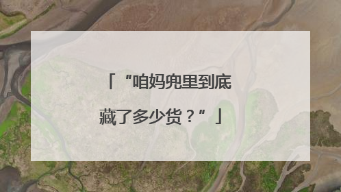 “咱妈兜里到底藏了多少货？”