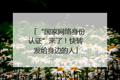 “国家网络身份认证”来了！快转发给身边的人