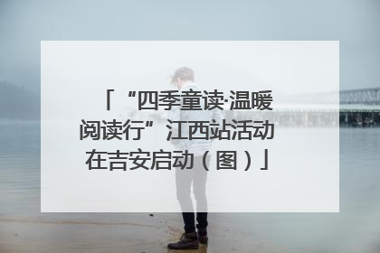 “四季童读·温暖阅读行”江西站活动在吉安启动（图）