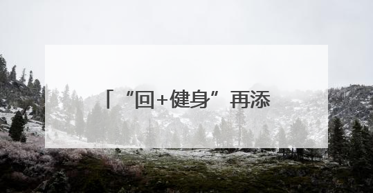 “回+健身”再添新活力！回龙观街道首届3v3街头篮球赛点燃夏日激情