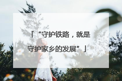“守护铁路，就是守护家乡的发展”