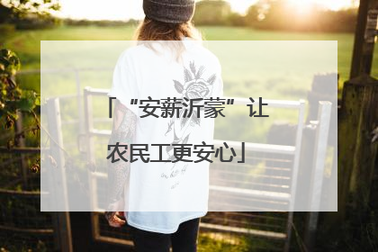 “安薪沂蒙”让农民工更安心
