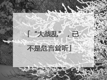 “大战乱”，已不是危言耸听