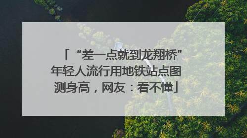 “差一点就到龙翔桥”年轻人流行用地铁站点图测身高，网友：看不懂