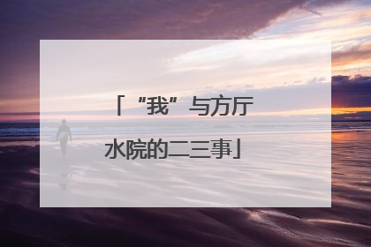“我”与方厅水院的二三事