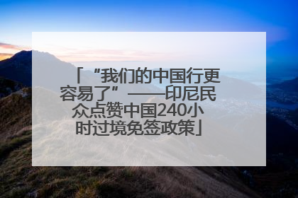 “我们的中国行更容易了”——印尼民众点赞中国240小时过境免签政策