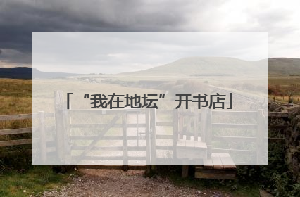 “我在地坛”开书店