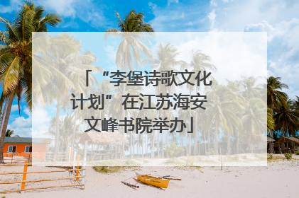 “李堡诗歌文化计划”在江苏海安文峰书院举办