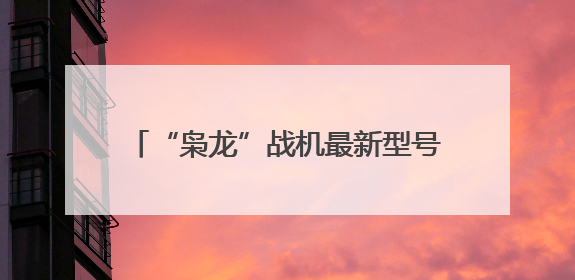 “枭龙”战机最新型号曝光 近距离带你看