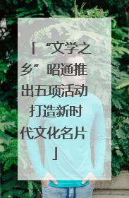 “文学之乡”昭通推出五项活动 打造新时代文化名片