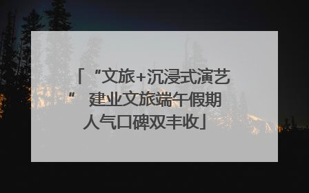 “文旅+沉浸式演艺” 建业文旅端午假期人气口碑双丰收