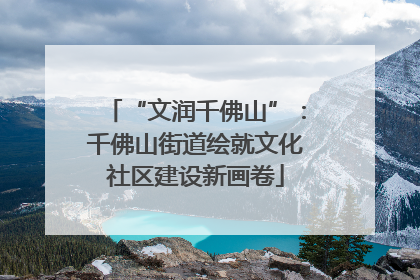 “文润千佛山”：千佛山街道绘就文化社区建设新画卷