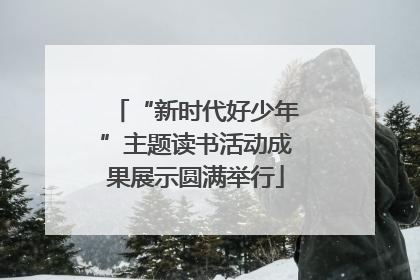 “新时代好少年”主题读书活动成果展示圆满举行