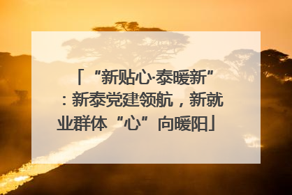 “新贴心·泰暖新”：新泰党建领航，新就业群体“心”向暖阳
