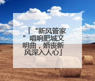 “新风管家”唱响肥城文明曲，婚丧新风深入人心